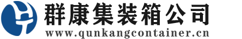 栾川集装箱 - 栾川二手集装箱 - 栾川海运集装箱 - 群康集装箱服务公司